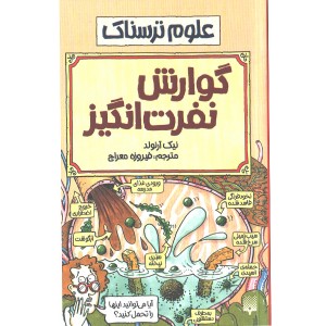 کتاب علوم ترسناک : گوارش نفرت انگیز اثر نیک آرلوند