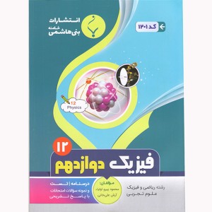 فیزیک دوازدهم بنی هاشمی