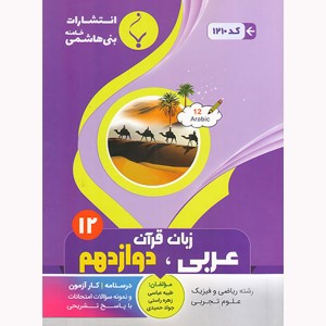 عربی دوازدهم جزوه بنی هاشمی