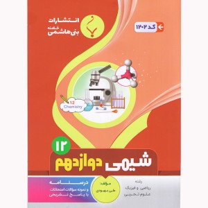 شیمی دوازدهم بنی هاشمی