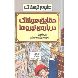 کتاب علوم ترسناک :حقایق هولناک درباره نیروها اثر نیک آرلوند