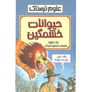 کتاب علوم ترسناک : حیوانات خشمگین اثر نیک آرلوند