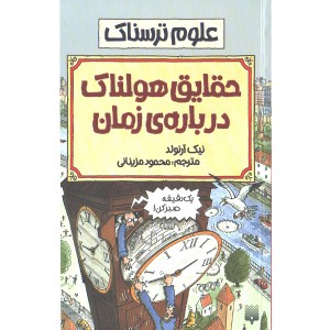 کتاب علوم ترسناک : حقایق هولناک درباره ی زمان اثر نیک آرلوند