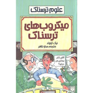 کتاب علوم ترسناک : میکروب های ترسناک اثر نیک آرلوند