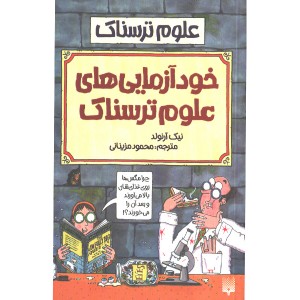 کتاب علوم ترسناک : خودآزمایی های علوم ترسناک اثر نیک آرلوند