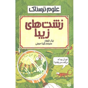 کتاب علوم ترسناک : زشت های زیبا اثر نیک آرلوند