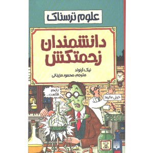 کتاب علوم ترسناک : دانشمندان زحمتکش اثر نیک آرلوند