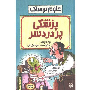 کتاب علوم ترسناک : پزشکی پر دردسر اثر نیک آرلوند