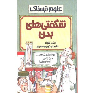 کتاب علوم ترسناک : شگفتی های بدن اثر نیک آرلوند