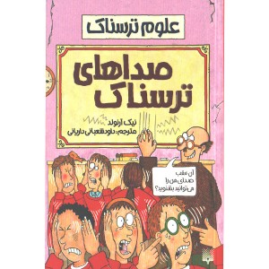 کتاب علوم ترسناک : صداهای ترسناک اثر نیک آرلوند