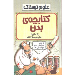 کتاب علوم ترسناک : کتابچه ی بدن اثر نیک آرلوند