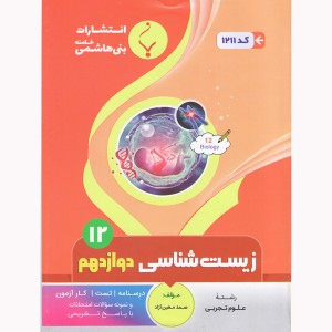 زیست شناسی دوازدهم بنی هاشمی