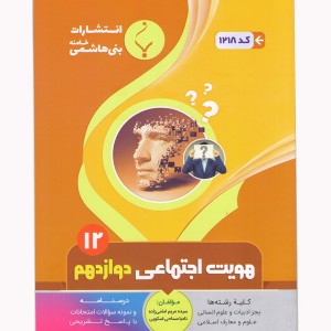 هویت اجتماعی دوازدهم بنی هاشمی