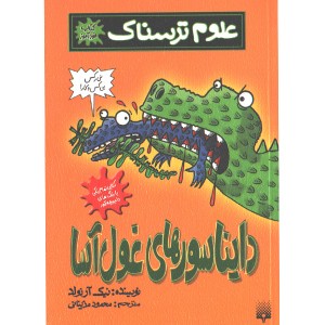کتاب علوم ترسناک: دایناسورهای غول آسا اثر نیک آرلوند
