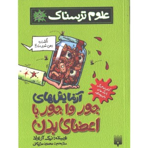 کتاب علوم ترسناک: آزمایش های جورواجور با اعضای بدن اثر نیک آرلوند