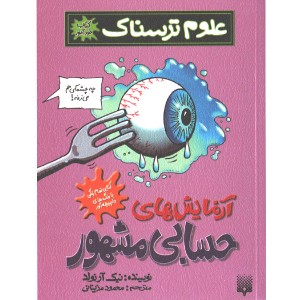 کتاب علوم ترسناک: آزمایش های حسابی مشهور اثر نیک آرلوند