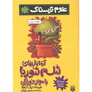کتاب علوم ترسناک: آزمایش های شلم شوربا با مواد خوراکی اثر نیک آرلوند