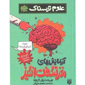کتاب علوم ترسناک: آزمایش های مغز شگفت انگیز اثر نیک آرلوند
