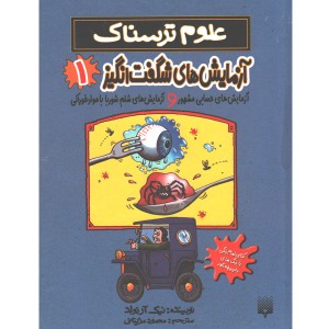 کتاب علوم ترسناک: آزمایش های شگفت انگیز 1 ( آزمایش های حسابی مشهور و آزمایش های شلم شوربا با مواد خوراکی) اثر نیک آرلوند