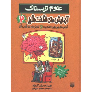 کتاب علوم ترسناک: آزمایش های شگفت انگیز 2 ( آزمایش های جورواجور با اعضای بدن و آزمایش های مغز شگفت انگیز) اثر نیک آرلوند
