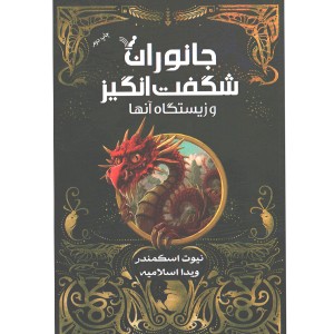 کتاب جانوران شگفت انگیز و زیستگاه آن ها اثر جی. کی. رولینگ