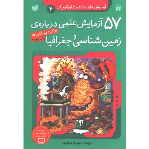 کتاب آزمایش های دانشمندان کوچک 4: 57 آزمایش علمی درباره ی زمین شناسی و جغرافیا اثر جمعی از نویسندگان
