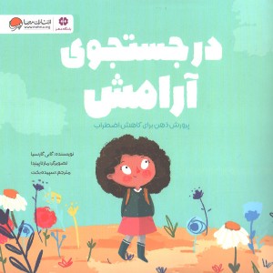 کتاب در جستجوی آرامش اثر گابی گارسیا