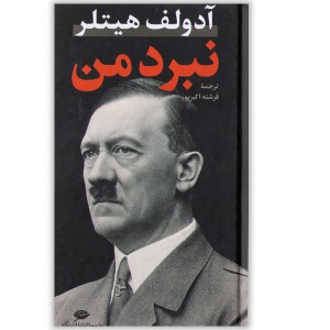 کتاب نبرد من اثر آدولف هیتلر