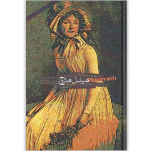 کتاب میدل مارچ 2 جلدی اثر جورج الیوت