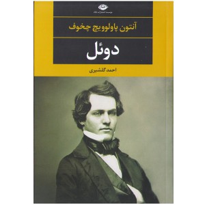 کتاب دوئل اثر آنتون پاولوویچ چخوف