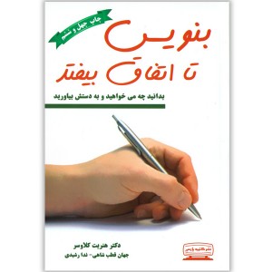 کتاب بنویس تا اتفاق بیفتد اثر هنریت کلاوسر