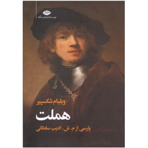 کتاب هملت اثر ویلیام شکسپیر