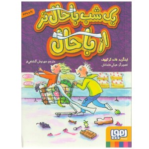 کتاب یک شب باحال‌تر از باحال اثر اینگرید فاند کرکهوف