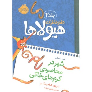 کتاب دفتر خاطرات هیولاها 2: شهر در محاصره کرم خاکی اثر تروی کامینگز