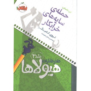 کتاب دفتر خاطرات هیولاها 3: حمله ی سایه های خرابکار اثر تروی کامینگز