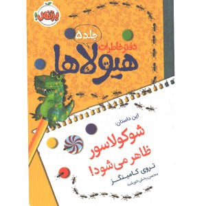کتاب دفتر خاطرات هیولاها 5: شوکولاسور ظاهر می شود! اثر تروی کامینگز
