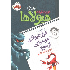 کتاب دفتر خاطرات هیولاها 6: فرا هیولای مومیایی از موزه اثر تروی کامینگز