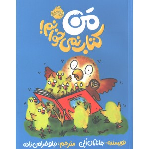 کتاب من کتاب نمی خوانم اثر جاناتان الن