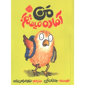 کتاب من آماده نیستم اثر جاناتان الن