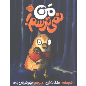 کتاب من نمی ترسم اثر جاناتان الن