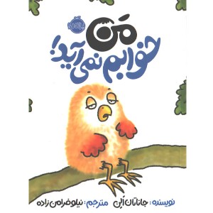 کتاب من خوابم نمی آید اثر جاناتان الن