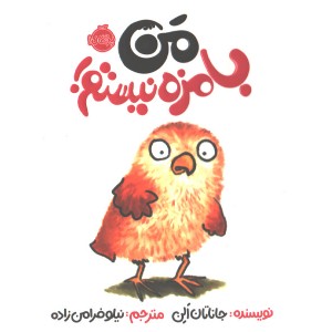 کتاب من بامزه نیستم اثر جاناتان الن