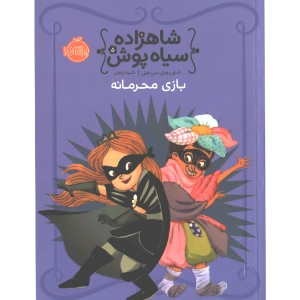 کتاب شاهزاده سیاه پوش 5: بازی محرمانه اثر شنون هیل، دین هیل