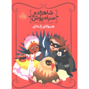 کتاب شاهزاده سیاه پوش 6: هیولای ژله ای اثر شنون هیل، دین هیل