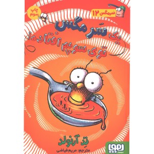 کتاب ماجراهای مگسی ویززز و سرمگس 12: یک سرمگس توی سوپم افتاده! اثر تد آرلوند