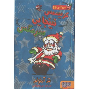 کتاب ماجراهای مگسی ویززز و سرمگس 16: کریسمس نینجایی سرمگس اثر تد آرلوند