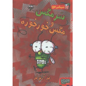 کتاب ماجراهای مگسی ویززز و سرمگس 13: سرمگس و مگس خورخوره اثر تد آرلوند