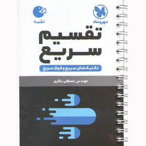 کتاب لقمه تقسیم سریع مهروماه