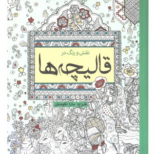 کتاب رنگ آمیزی نقش و رنگ در قالیچه ها اثر سارا نکومنش