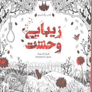 کتاب رنگ آمیزی زیبایی وحشت اثر آلن روبرت